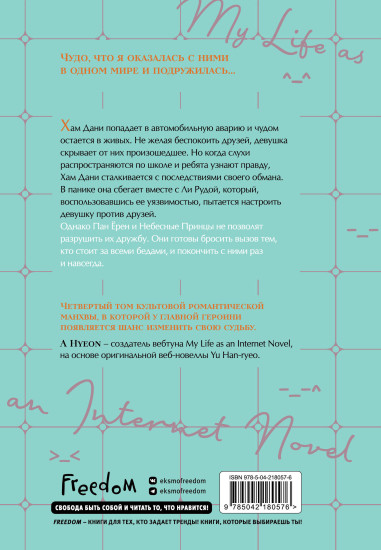 Моя жизнь — веб-новелла. Том 4