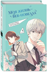 Моя жизнь — веб-новелла. Том 4 - Фото 2