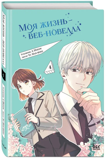Моя жизнь — веб-новелла. Том 4