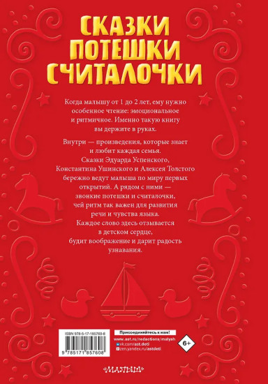Читаем малышу в 1 год. Сказки, потешки, считалочки