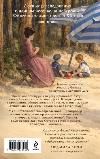 Доктор Фальк и убийства под парусом