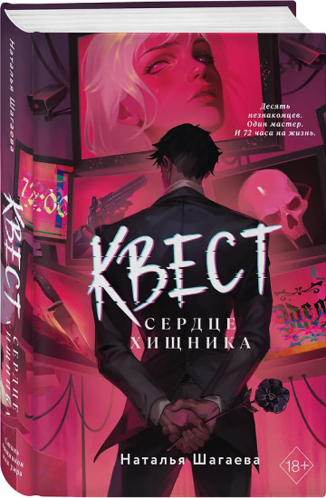 Квест. Сердце хищника