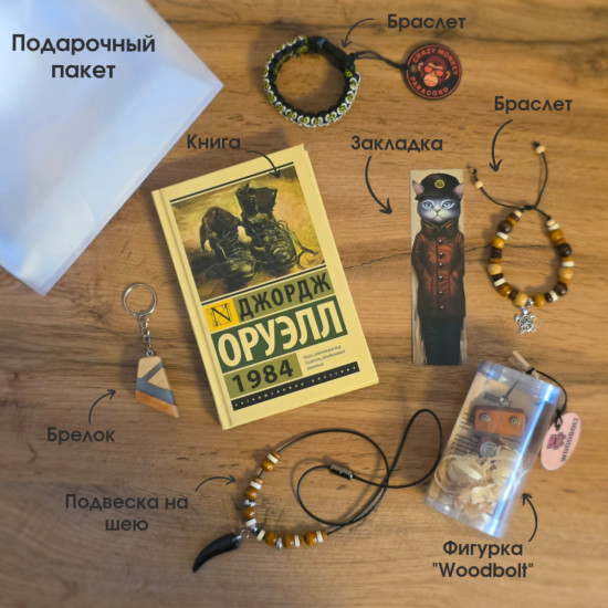 Книжный набор «Джордж Оруэлл»