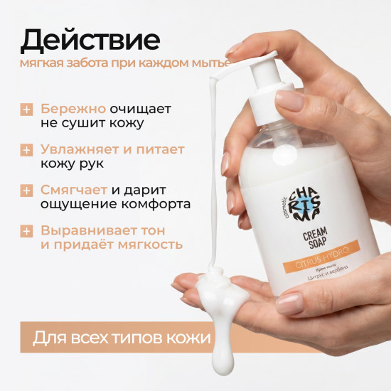 Крем-мыло «Цитрус и вербена» 300 мл