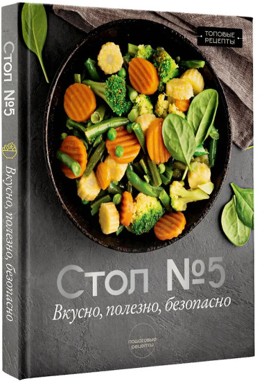 Стол №5. Вкусно, полезно, безопасно