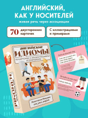 Английские идиомы. 70 карточек с иллюстрациями и примерами - Фото 3
