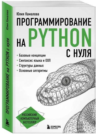 Программирование на Python с нуля