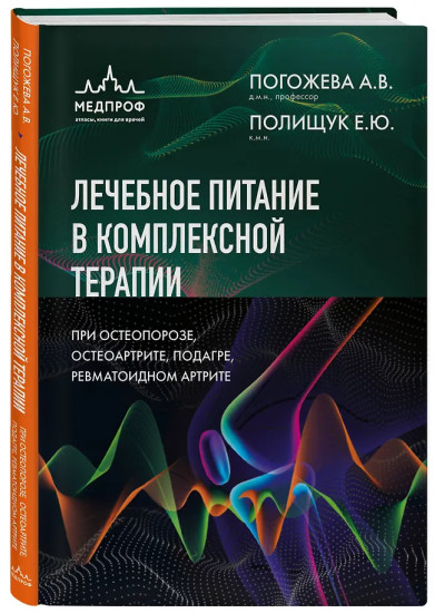 Лечебное питание в комплексной терапии при остеопорозе, остеоартрите, подагре, ревматоидном артрите