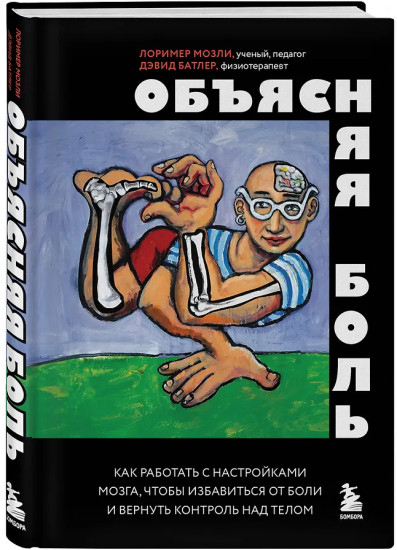 Объясняя боль. Как работать с настройками мозга, чтобы избавиться от боли и вернуть контроль над телом