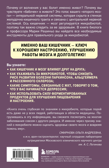 Ось кишечник - мозг. Как вылечить болезни мозга, улучшив состояние кишечной микробиоты
