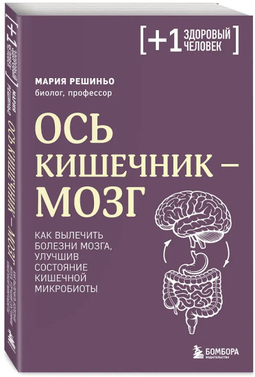 Ось кишечник - мозг. Как вылечить болезни мозга, улучшив состояние кишечной микробиоты