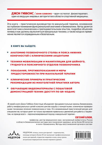 Биомеханика и мануальная терапия позвоночника