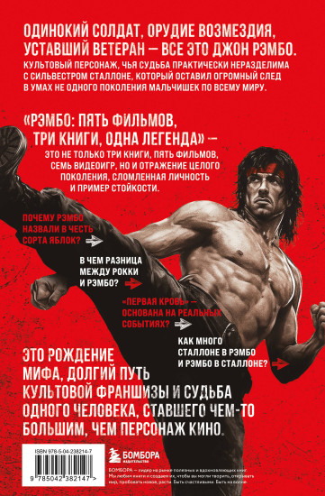 Рэмбо: Пять фильмов, три книги, одна легенда