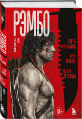 Рэмбо: Пять фильмов, три книги, одна легенда - Фото 2