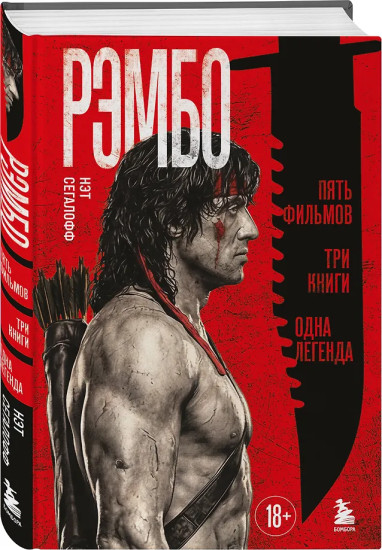 Рэмбо: Пять фильмов, три книги, одна легенда