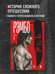 Рэмбо: Пять фильмов, три книги, одна легенда - Фото 3