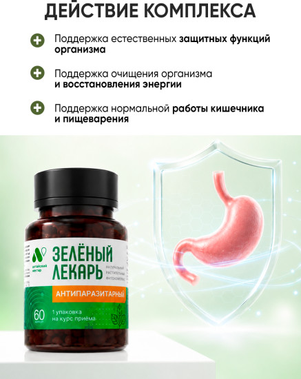 Комплекс антипаразитарный для очищения организма Зеленый Лекарь