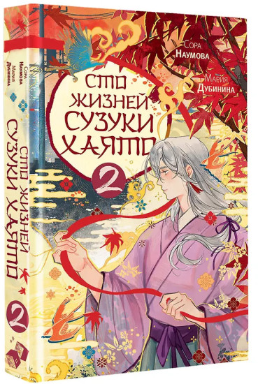 Сто жизней Сузуки Хаято. Книга 2