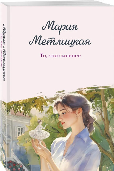 То, что сильнее