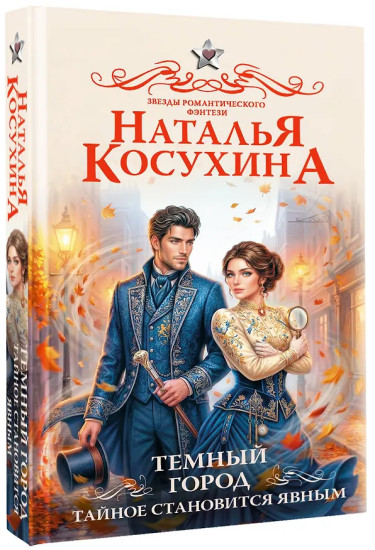 Темный город. Тайное становится явным