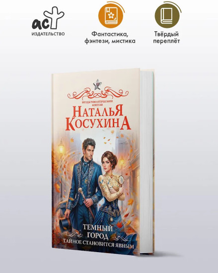 Темный город. Тайное становится явным