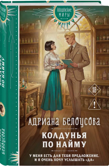 Колдунья по найму