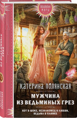 Мужчина из ведьминых грез - Фото 2