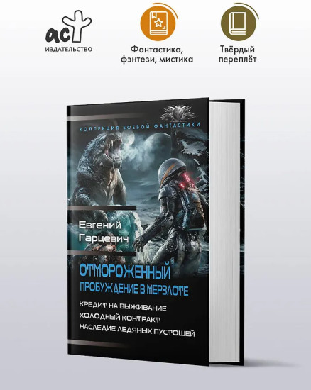 Отмороженный. Пробуждение в Мерзлоте