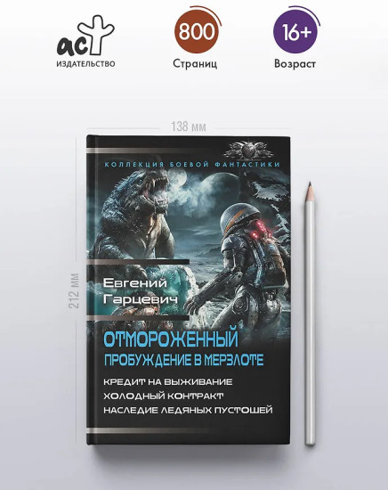 Отмороженный. Пробуждение в Мерзлоте