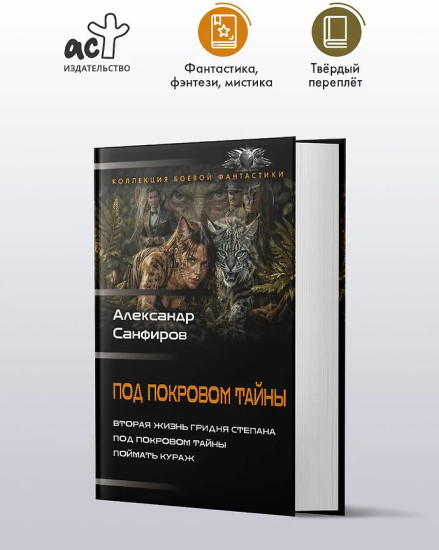 Под покровом тайны