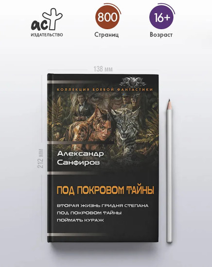 Под покровом тайны