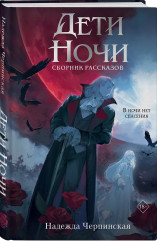 Дети ночи - Фото 2
