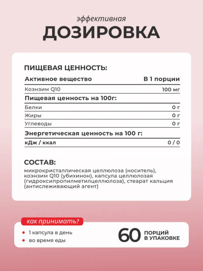 БАД «Коэнзим Q10»