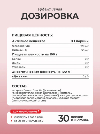 БАД «Гинкго Билоба с витамином С»