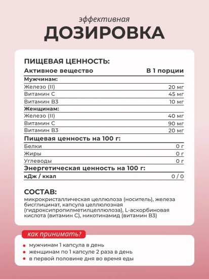 БАД «Хелат железа с витамином С и B3»