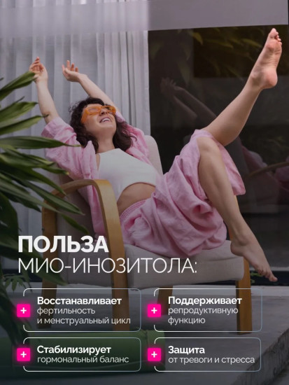 БАД «Inositol»