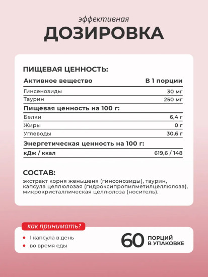 БАД «Женьшень с таурином»