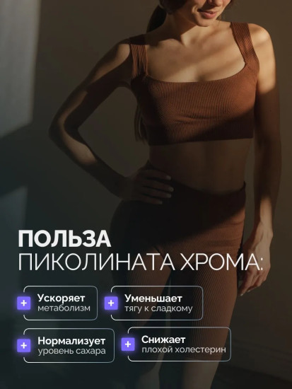 БАД «Chromium picolinate + vitamin C»