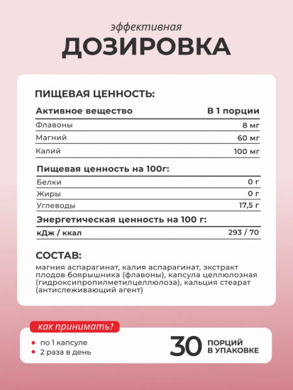 БАД «Калий, магний и экстракт боярышника»