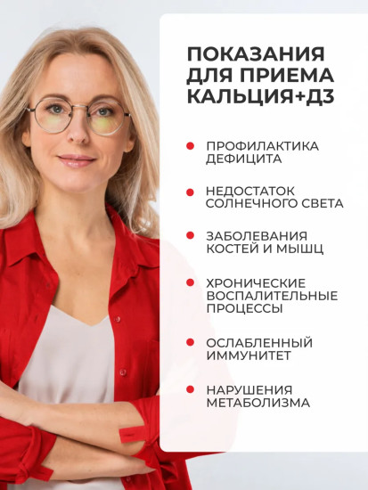БАД «Кальций и витамин D3»