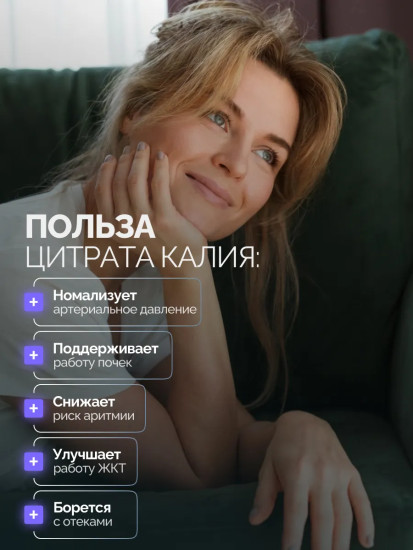 БАД «Potassium Citrate»