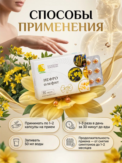 Масляный бальзам «Нефро-олефит»