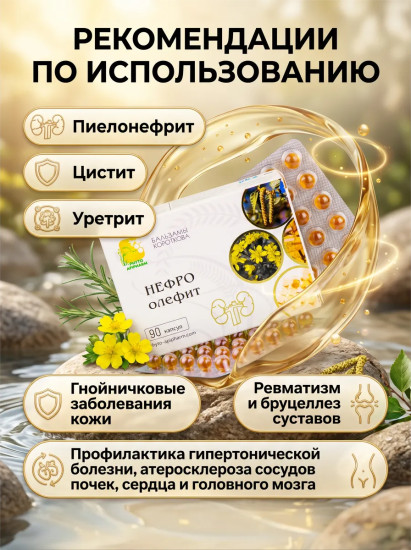 Масляный бальзам «Нефро-олефит»