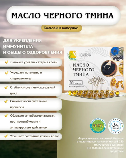 Капсулы «Масло черного тмина»