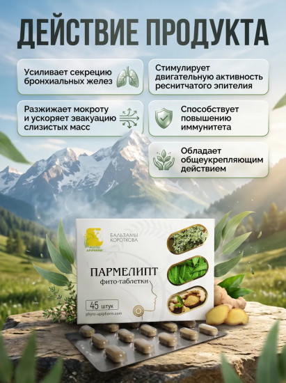 Фитотаблетки «Пармелипт»