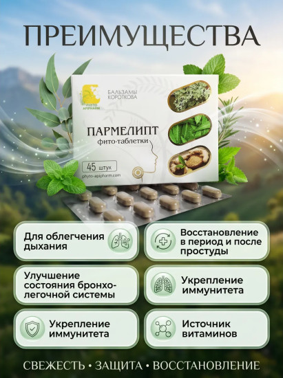 Фитотаблетки «Пармелипт»