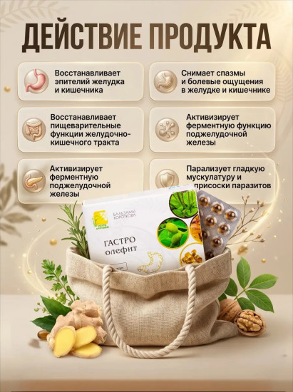 Масляный бальзам «Гастро-олефит»