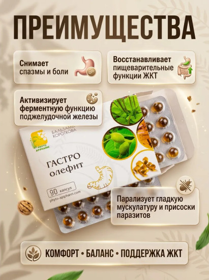 Масляный бальзам «Гастро-олефит»