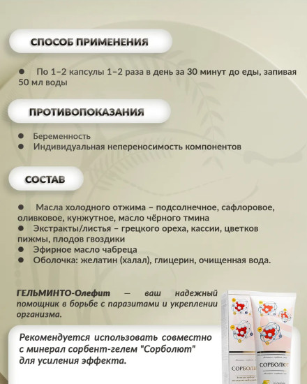 Масляный бальзам «Гельминто-олефит»