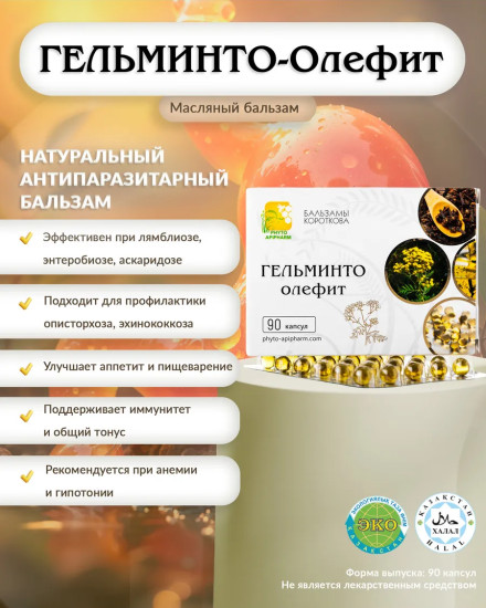 Масляный бальзам «Гельминто-олефит»